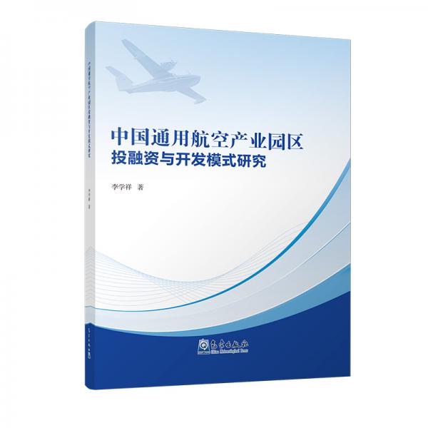 中國通用航空產業(yè)園區(qū)投融資與開發(fā)模式研究