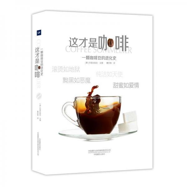 这才是咖啡 意白星出版社 著 曹井香 译  