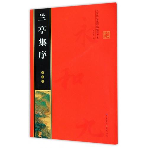 王羲之蘭亭集序 名家墨寶選粹臨帖放大本