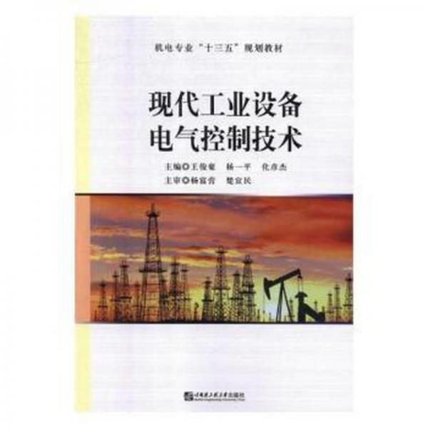 現(xiàn)代工業(yè)設(shè)備電氣控制技術(shù)