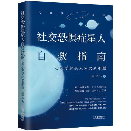 社交恐惧症星人自救指南：心理学解决人际关系难题