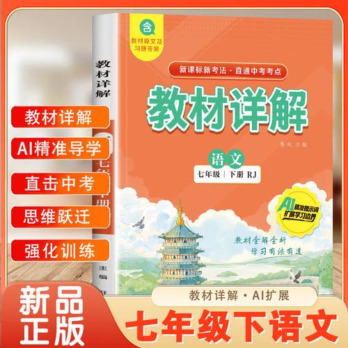 教材詳解語(yǔ)文七年級(jí)下冊(cè)RJ人教版 課本原文全解同步教材詳解七年級(jí)下中學(xué)教輔