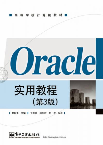 Oracle实用教程（第3版）