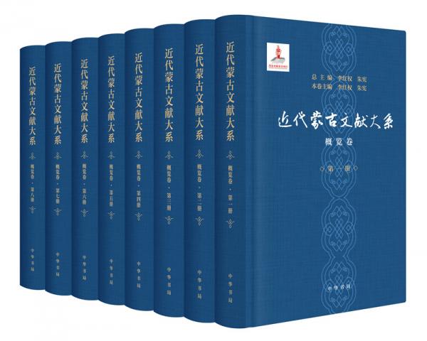 近代蒙古文獻大系·概覽卷（全8冊·精裝）