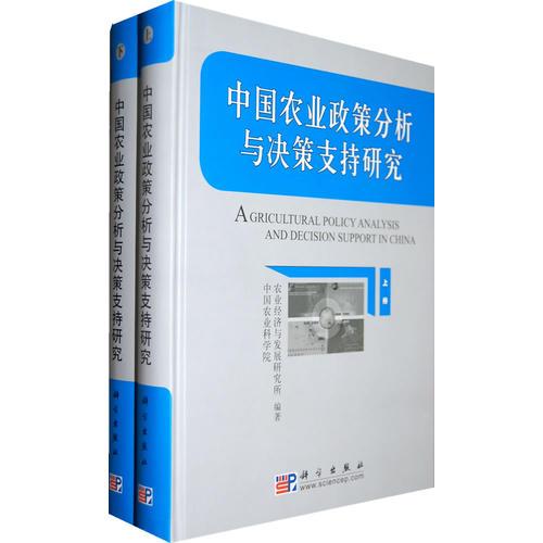 中國(guó)農(nóng)業(yè)政策分析與決策支持研究（上下冊(cè)）（全兩冊(cè)）