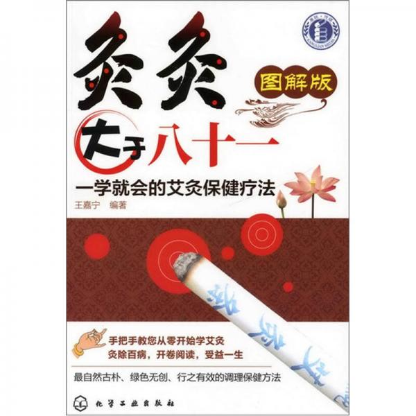 灸灸大于八十一：一學(xué)就會(huì)的艾灸保健療法