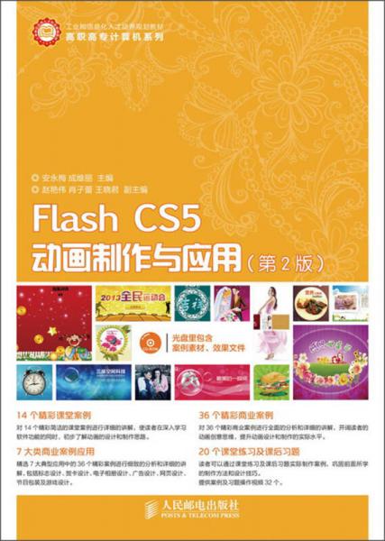 Flash CS5动画制作与应用（第2版）/工业和信息化人才培养规划教材·高职高专计算机系列