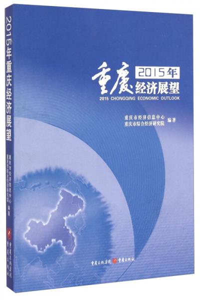 2015年重慶經(jīng)濟(jì)展望