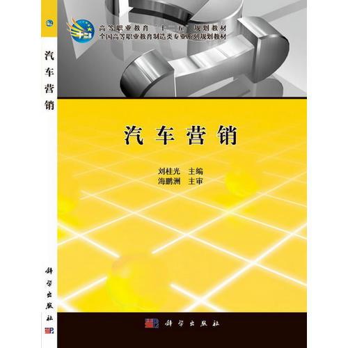 汽車營銷 全國高等職業(yè)教育制造類專業(yè)系列規(guī)劃教材_高等職業(yè)教育十二五規(guī)劃教材
