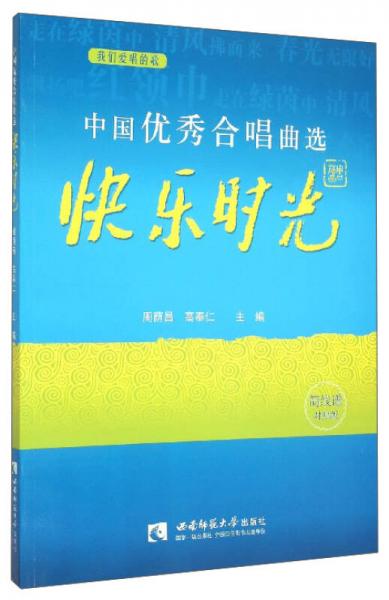 中國優(yōu)秀合唱曲選（快樂時光 簡線譜對照版）