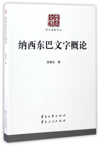 云南文庫(kù) 學(xué)術(shù)名家文叢：納西東巴文字概論