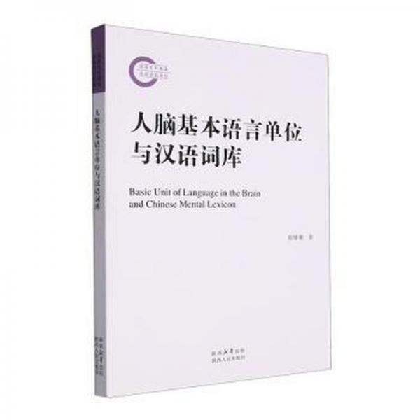 人腦基本語言單位與漢語詞庫