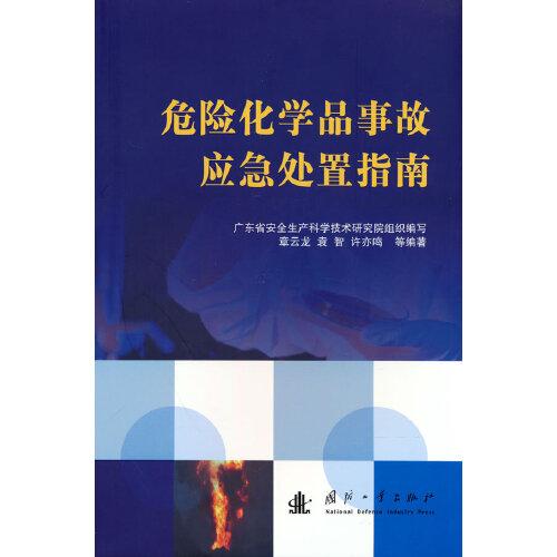 危險(xiǎn)化學(xué)品事故應(yīng)急處置指南