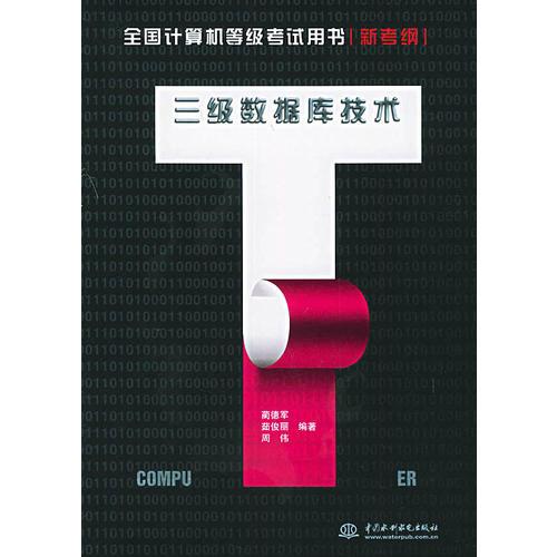 三级数据库技术：新考纲——全国计算机等级考试用书（特价/封底打有圆孔）