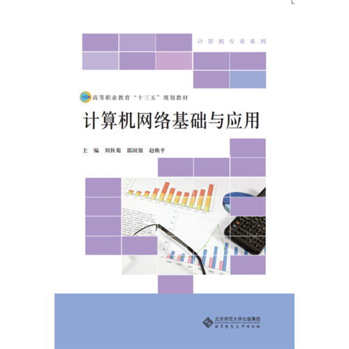 高等职业教育“十三五”规划教材：计算机网络基础与应用