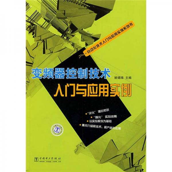 变频器控制技术入门与应用实例