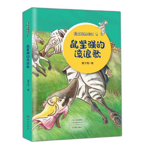鼠堅強的流浪歌