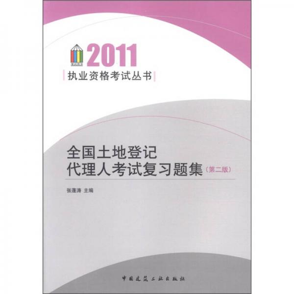 2011執(zhí)業(yè)資格考試叢書：全國土地登記代理人考試復(fù)習(xí)題集（第2版）