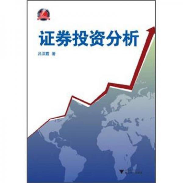 證券投資分析