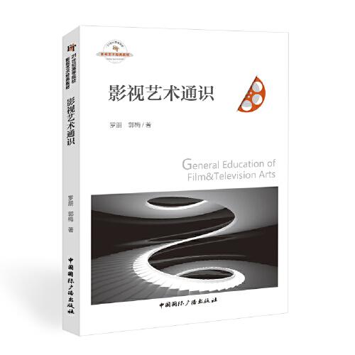 影視藝術(shù)通識(shí)