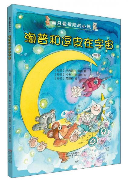 淘普和逗皮在宇宙（注音版）/兩只愛(ài)探險(xiǎn)的小熊