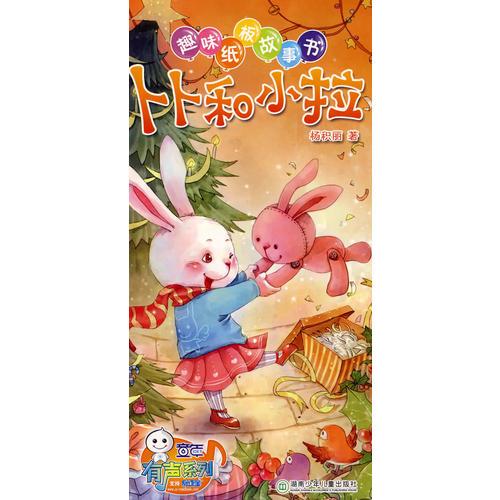 趣味紙板故事書：卜卜和小拉