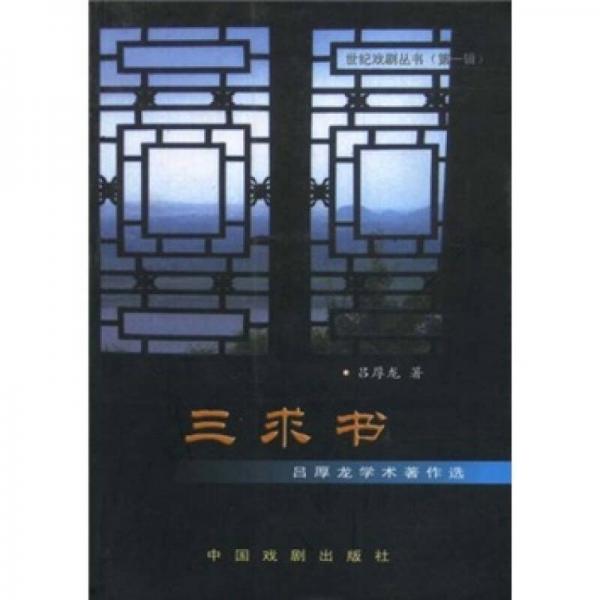 三求書：呂厚龍學(xué)術(shù)著作選