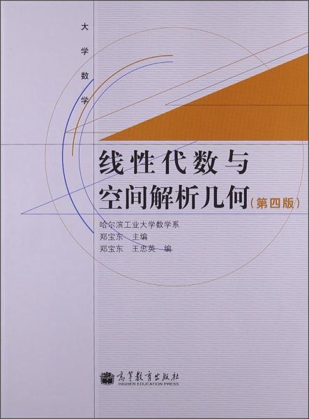 線性代數(shù)與空間解析幾何
