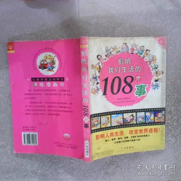 中國孩子最想知道的108個問