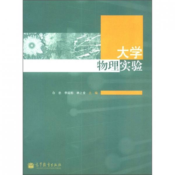 大學(xué)物理實(shí)驗(yàn)