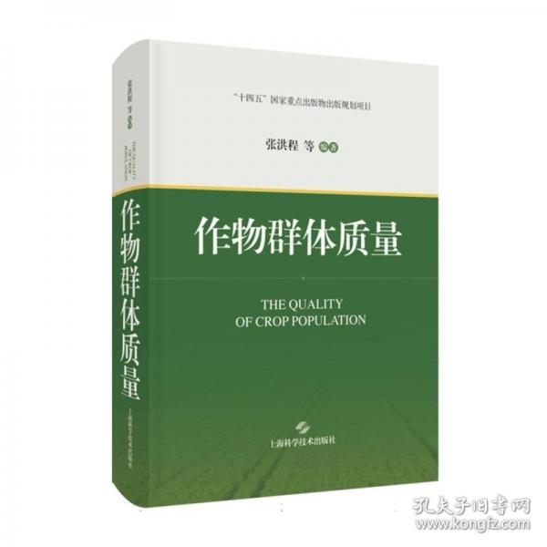 作物群体质量