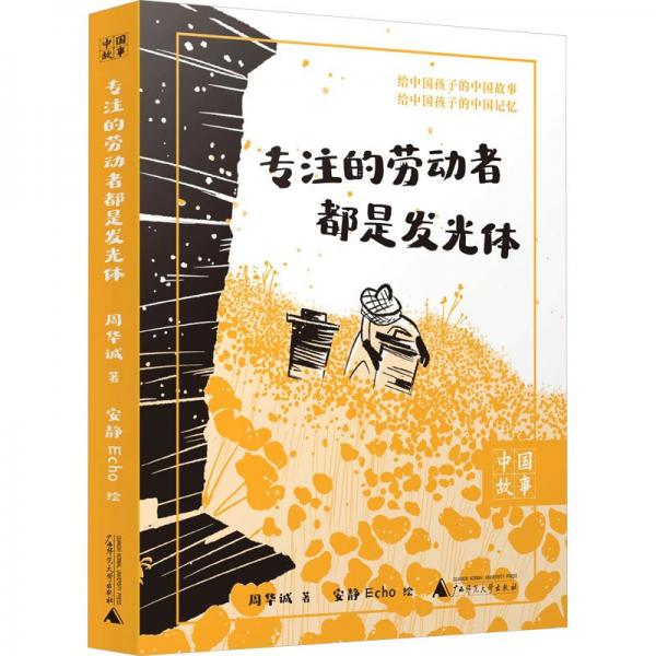 专注的劳动者都是发光体 儿童文学 周华诚 新华正版