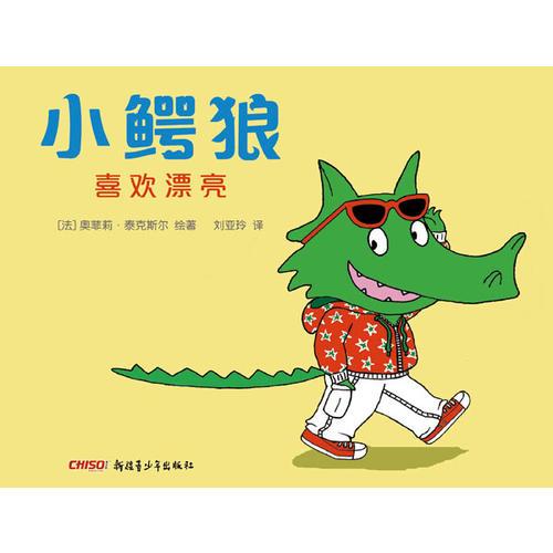 小鱷狼系列——小鱷狼喜歡漂亮