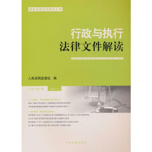 行政与执行法律文件解读.总第217辑（2023.1）