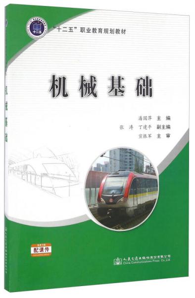 機(jī)械基礎(chǔ)/“十二五”職業(yè)教育規(guī)劃教材