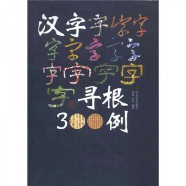 漢字尋根300例
