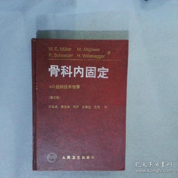 骨科內(nèi)固定:第三版