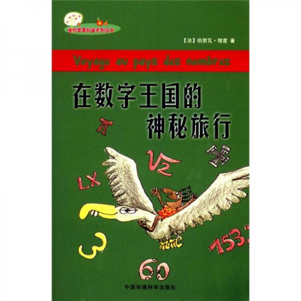 迷你蘋果科普系列叢書：在數(shù)字王國里的神秘旅行