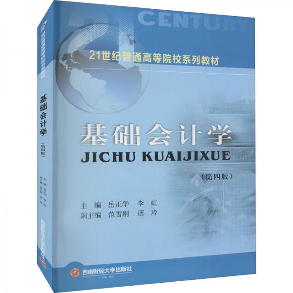 基礎(chǔ)會(huì)計(jì)學(xué)