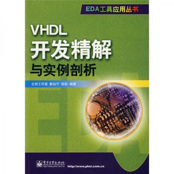 VHDL開發(fā)精解與實(shí)例剖析