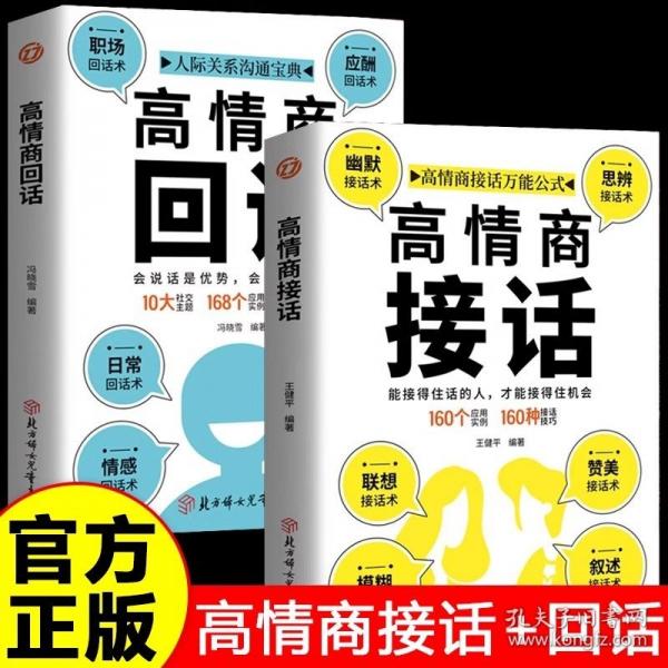 高情商回话正版会说话是优势会回话才是本事一开口就让人喜欢你高情商口才聊天术 口才训练与沟通技巧为人处世