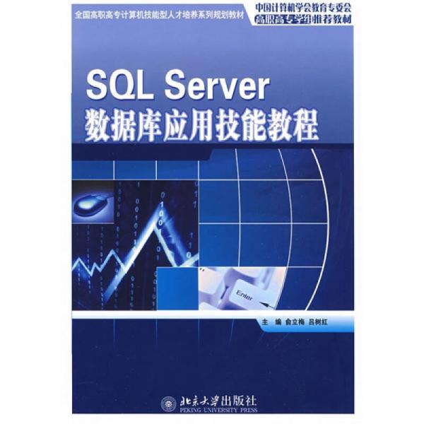 SQL Server数据库应用技能教程