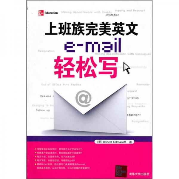 上班族完美英文e-mail轻松写