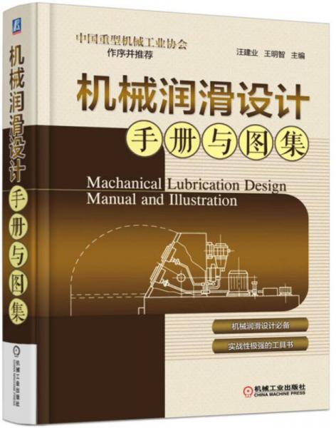 机械润滑设计手册与图集