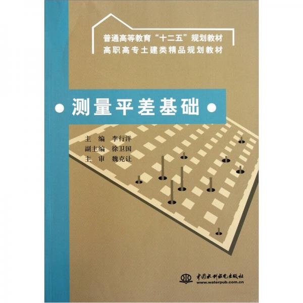 測量平差基礎(chǔ)