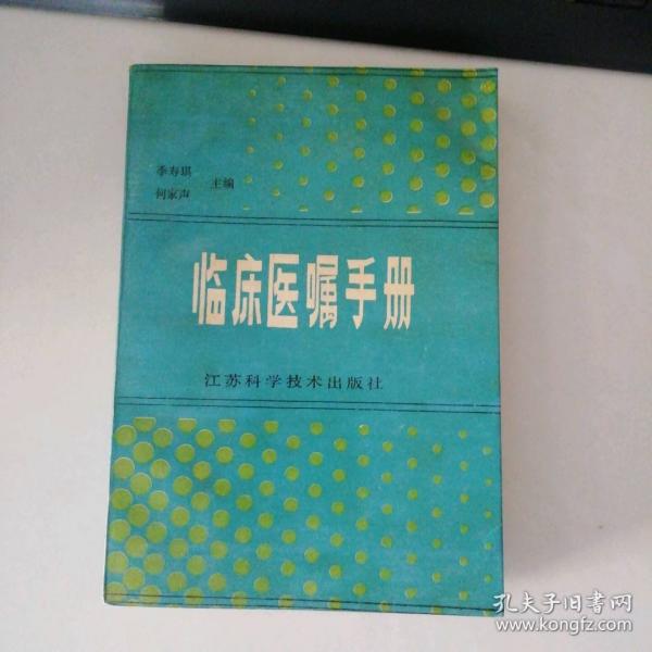 臨床醫(yī)囑手冊