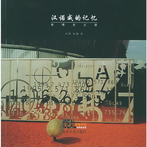漢諾威的記憶