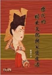 唐代的妇女文化与家庭生活
