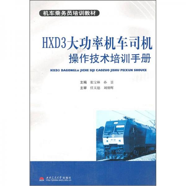 機車乘務(wù)員培訓教材：HXD3大功率機車司機操作技術(shù)培訓手冊