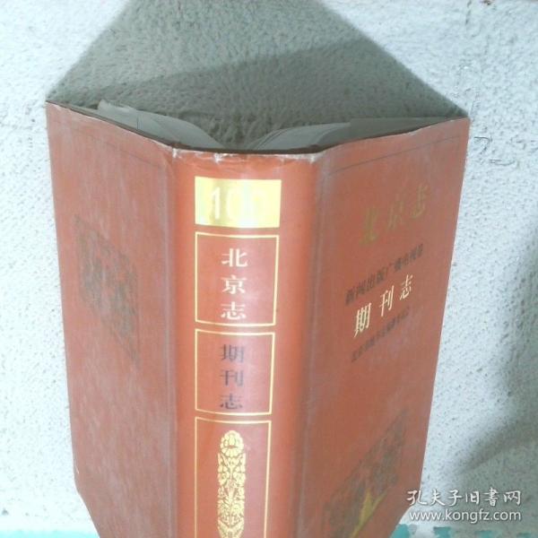 北京志.100.新闻出版广播电视卷.期刊志